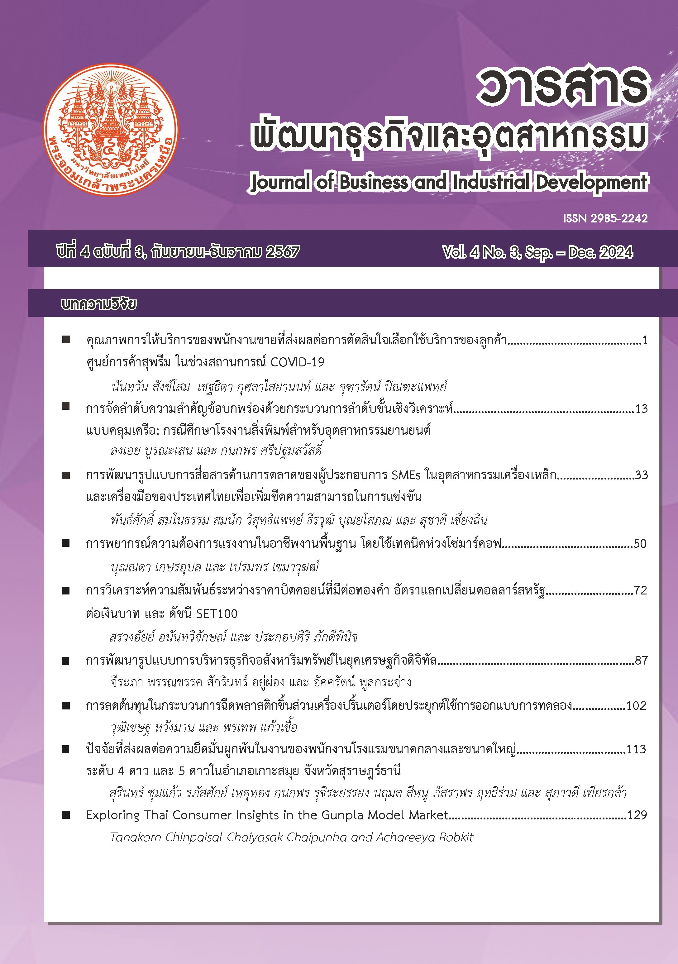 					ดู ปีที่ 4 ฉบับที่ 3 (2024): กันยายน - ธันวาคม (2567)
				