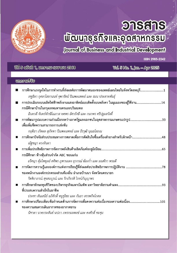 					ดู ปีที่ 5 ฉบับที่ 1 (2025): มกราคม - เมษายน (2568)
				