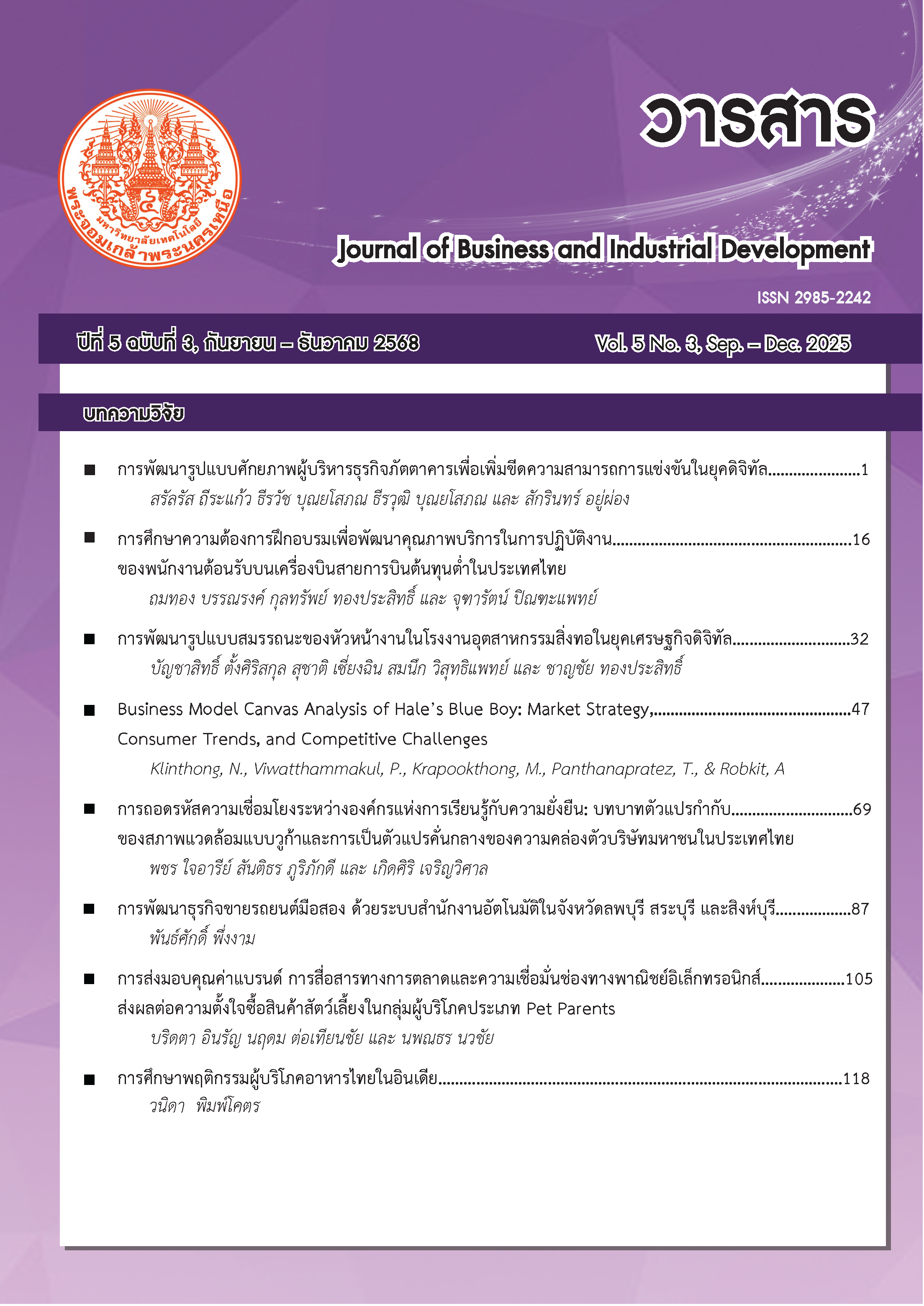 					ดู ปีที่ 5 ฉบับที่ 3 (2025): กันยายน - ธันวาคม (2568)
				