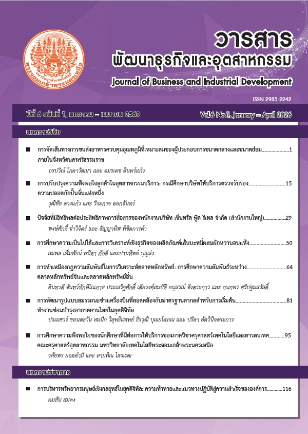 					ดู ปีที่ 6 ฉบับที่ 1 (2026): มกราคม - เมษายน (2569)
				
