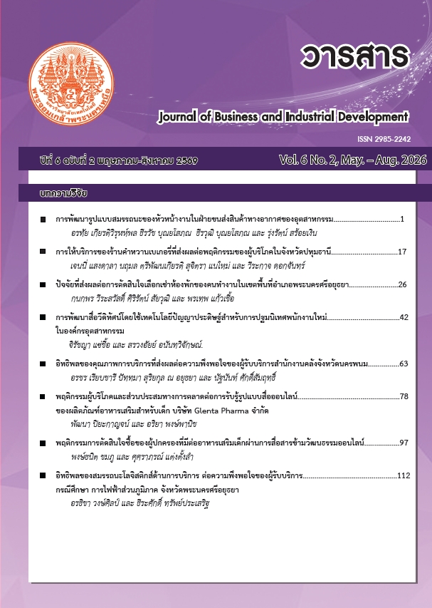 					ดู ปีที่ 6 ฉบับที่ 2 (2026): พฤษภาคม - สิงหาคม (2569)
				