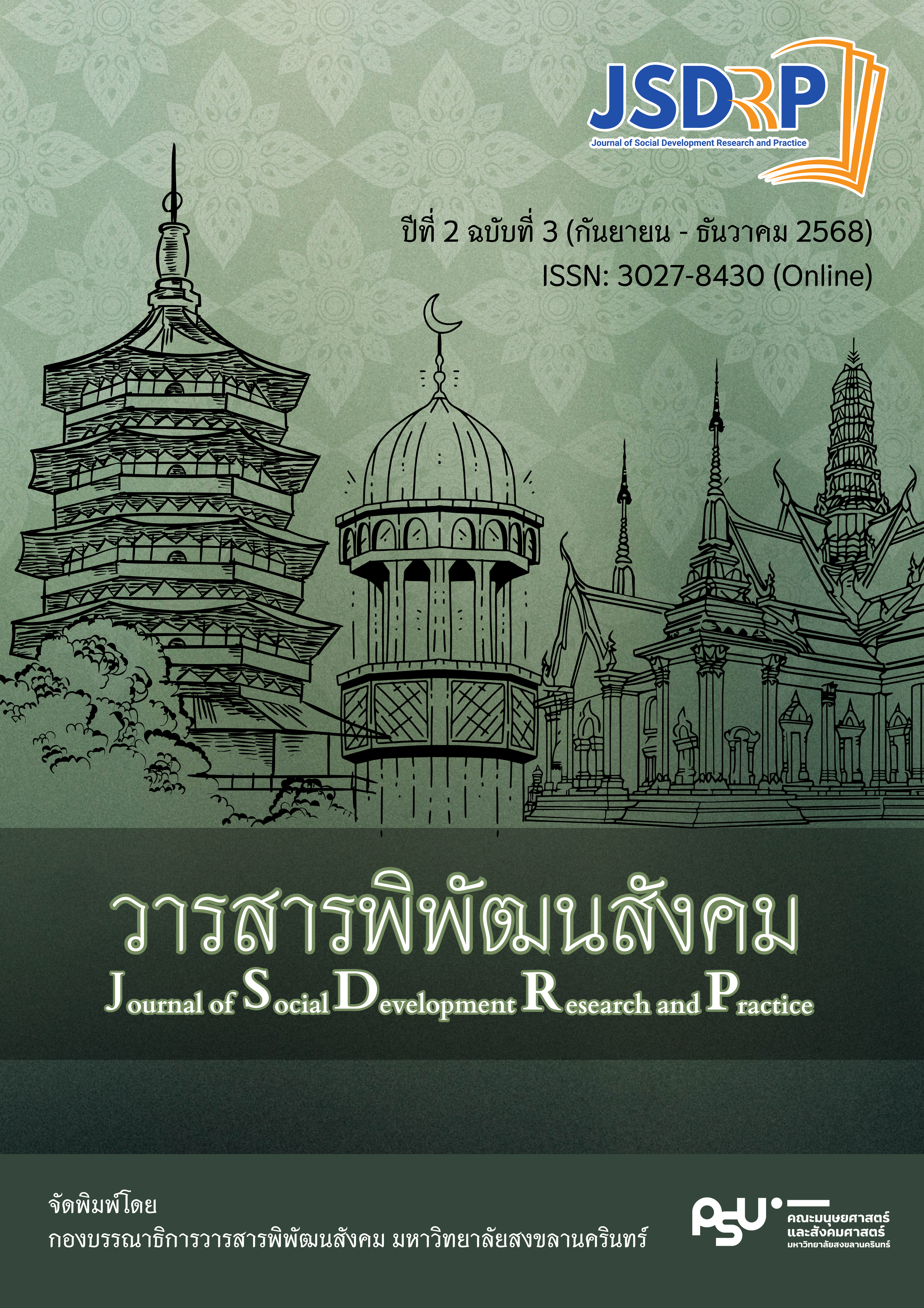 					ดู ปีที่ 2 ฉบับที่ 3 (2025): กันยายน-ธันวาคม 2568
				