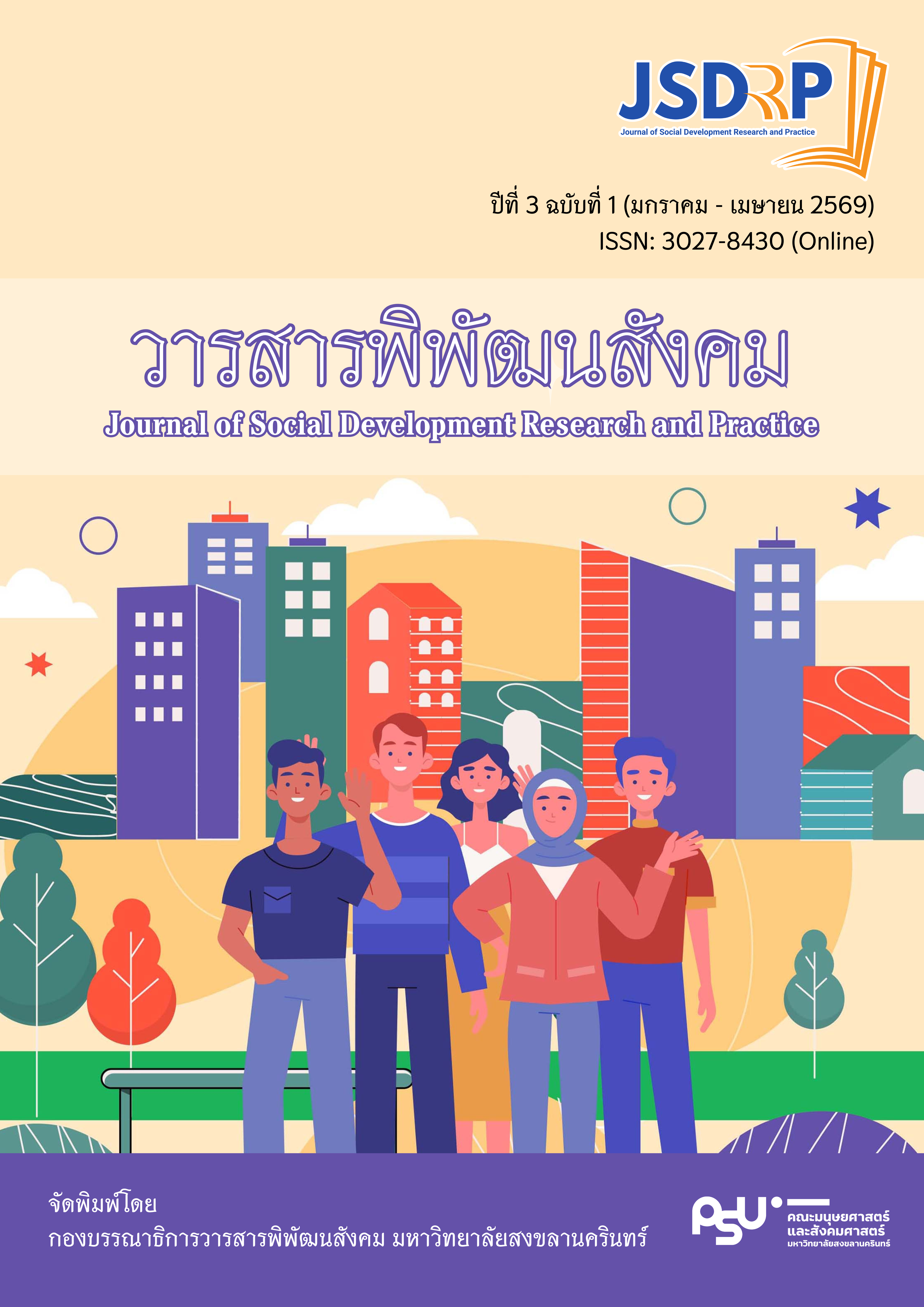 					ดู ปีที่ 3 ฉบับที่ 1 (2026): มกราคม-เมษายน 2569
				