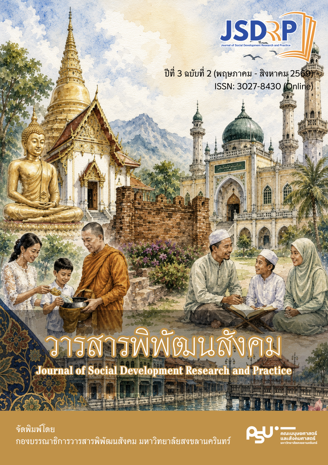 					ดู ปีที่ 3 ฉบับที่ 2 (2026): พฤษภาคม-สิงหาคม 2569
				