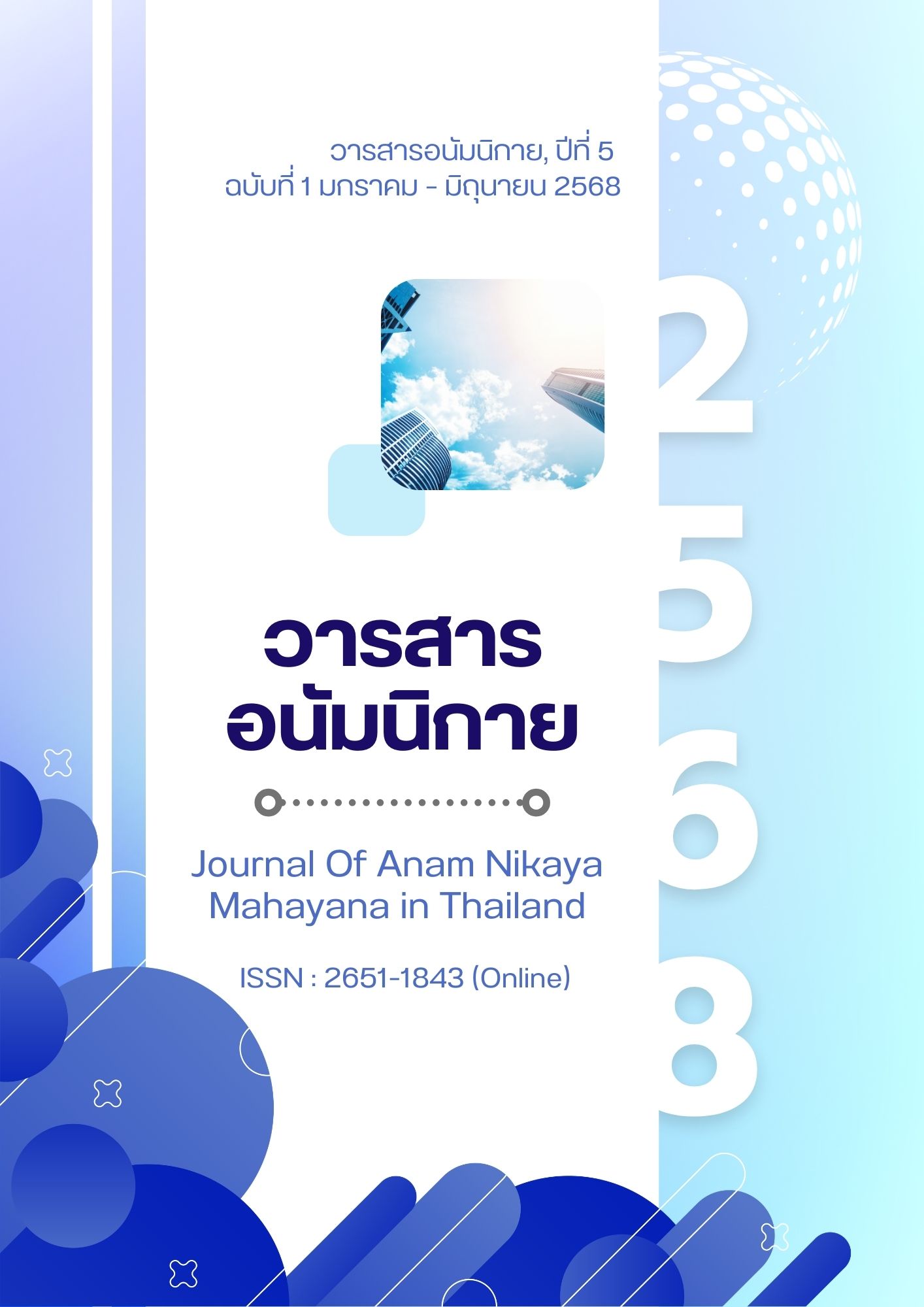 					ดู ปีที่ 5 ฉบับที่ 1 (2568): วารสารอนัมนิกาย
				