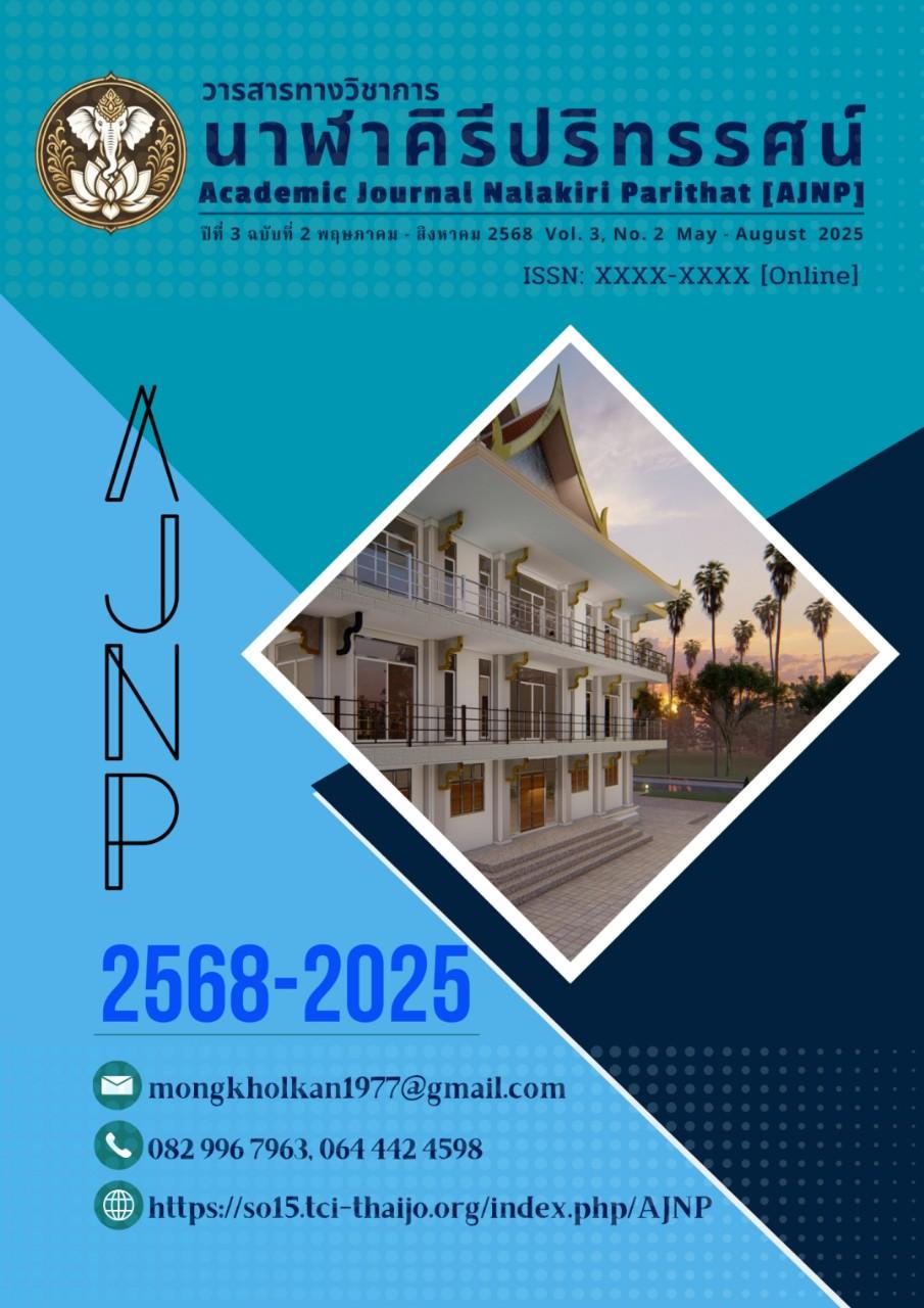 					ดู ปีที่ 3 ฉบับที่ 2 (2025): วารสารทางวิชาการนาฬาคิรีปริทรรศน์
				