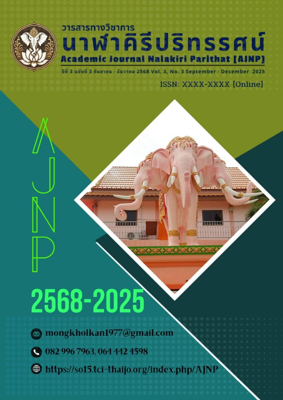 					ดู ปีที่ 2568 ฉบับที่ 3 (2025): วารสารทางวิชาการนาฬาคิรีปริทรรศน์ ปีที่ 3 ฉบับที่ 3 [กันยายน-ธันวาคม 2568]
				