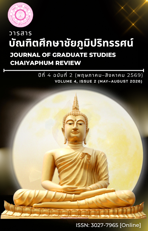 					ดู ปีที่ 2569 ฉบับที่ 2 (2026): วารสารบัณฑิตศึกษาชัยภูมิปริทรรศน์ ปีที่ 4 ฉบับที่ 2 [พฤษภาคม – สิงหาคม 2569]
				