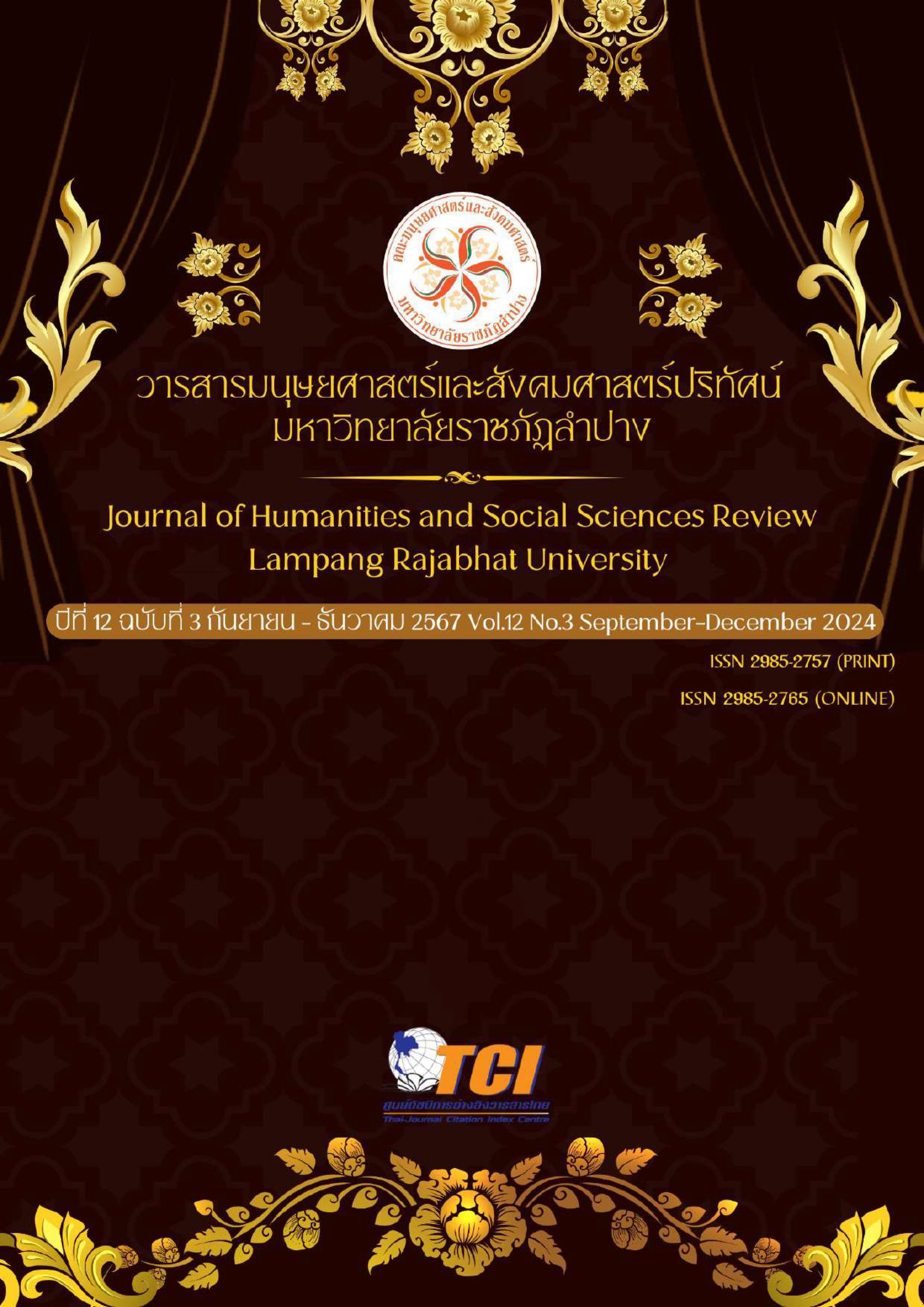 					ดู ปีที่ 12 ฉบับที่ 3 (2024): กันยายน - ธันวาคม
				