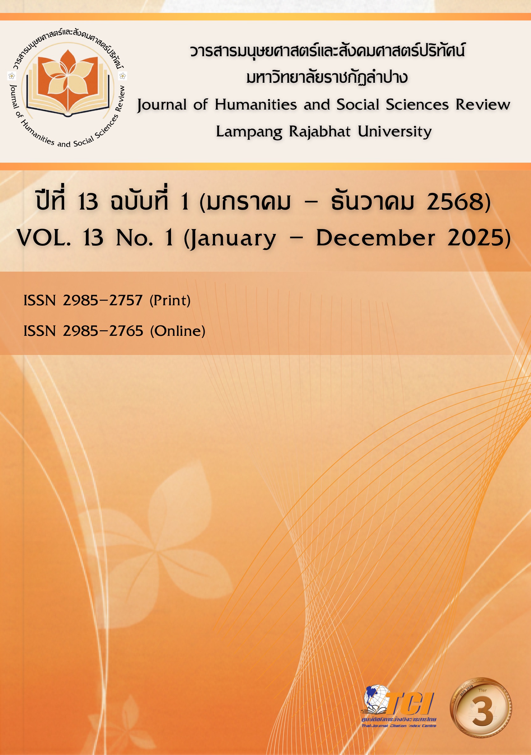 					ดู ปีที่ 13 ฉบับที่ 1 (2025): มกราคม - ธันวาคม
				