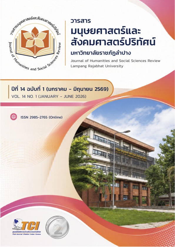 					ดู ปีที่ 14 ฉบับที่ 1 (2026): มกราคม - มิถุนายน
				