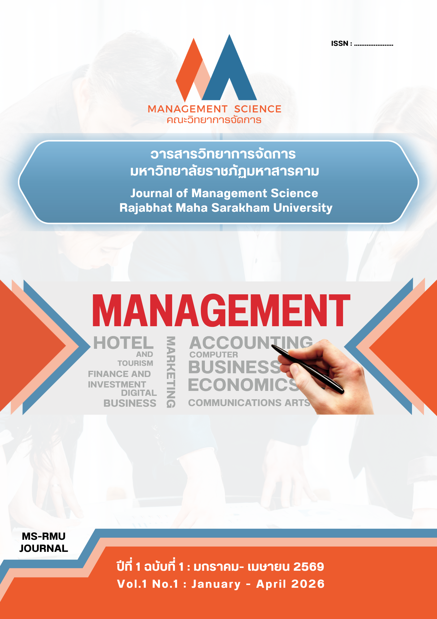 					ดู ปีที่ 1 ฉบับที่ 1 (2026): วารสารวิทยาการจัดการ  มหาวิทยาลัยราชภัฏมหาสารคาม (มกราคม - เมษายน 2569)
				
