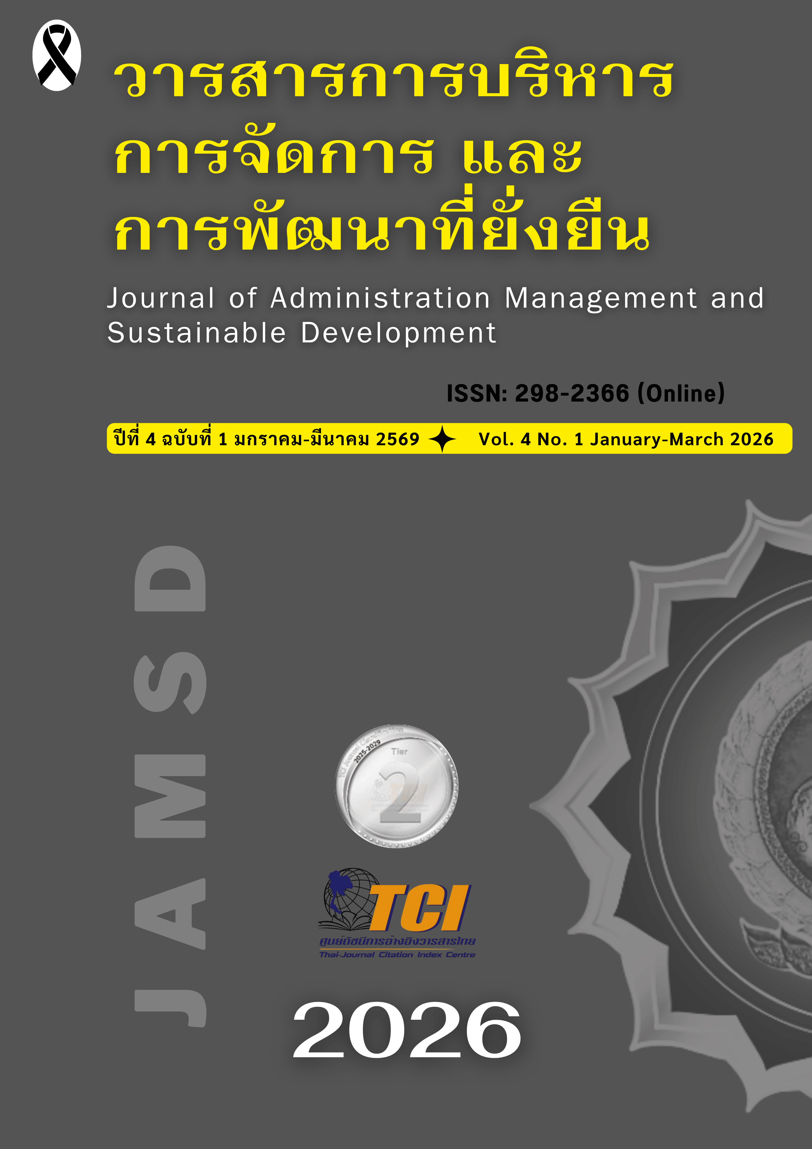 					ดู ปีที่ 4 ฉบับที่ 1 (2026): มกราคม - มีนาคม 2569
				