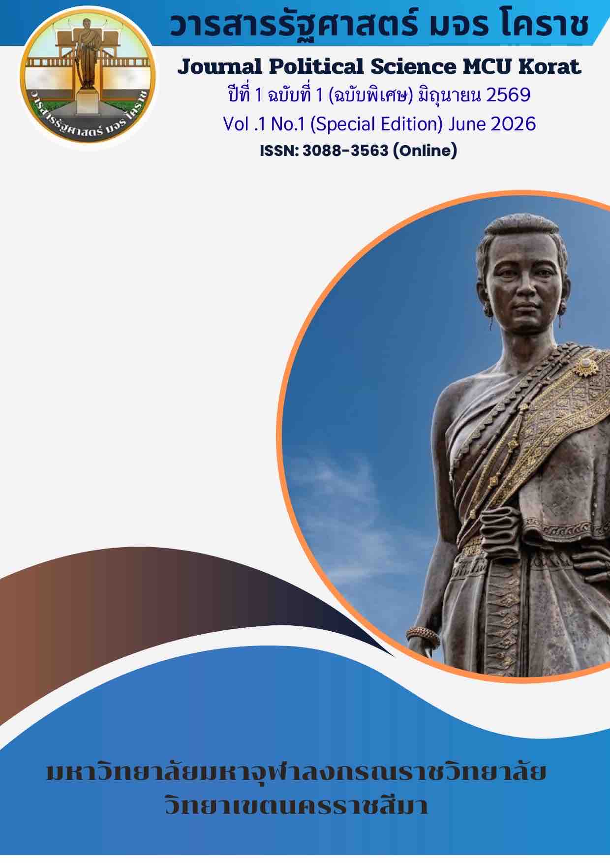 					ดู ปีที่ 1 ฉบับที่ 1 (2026): ปีที่ 1 ฉบับที่ 1 (ฉบับพิเศษ) มิถุนายน 2569
				