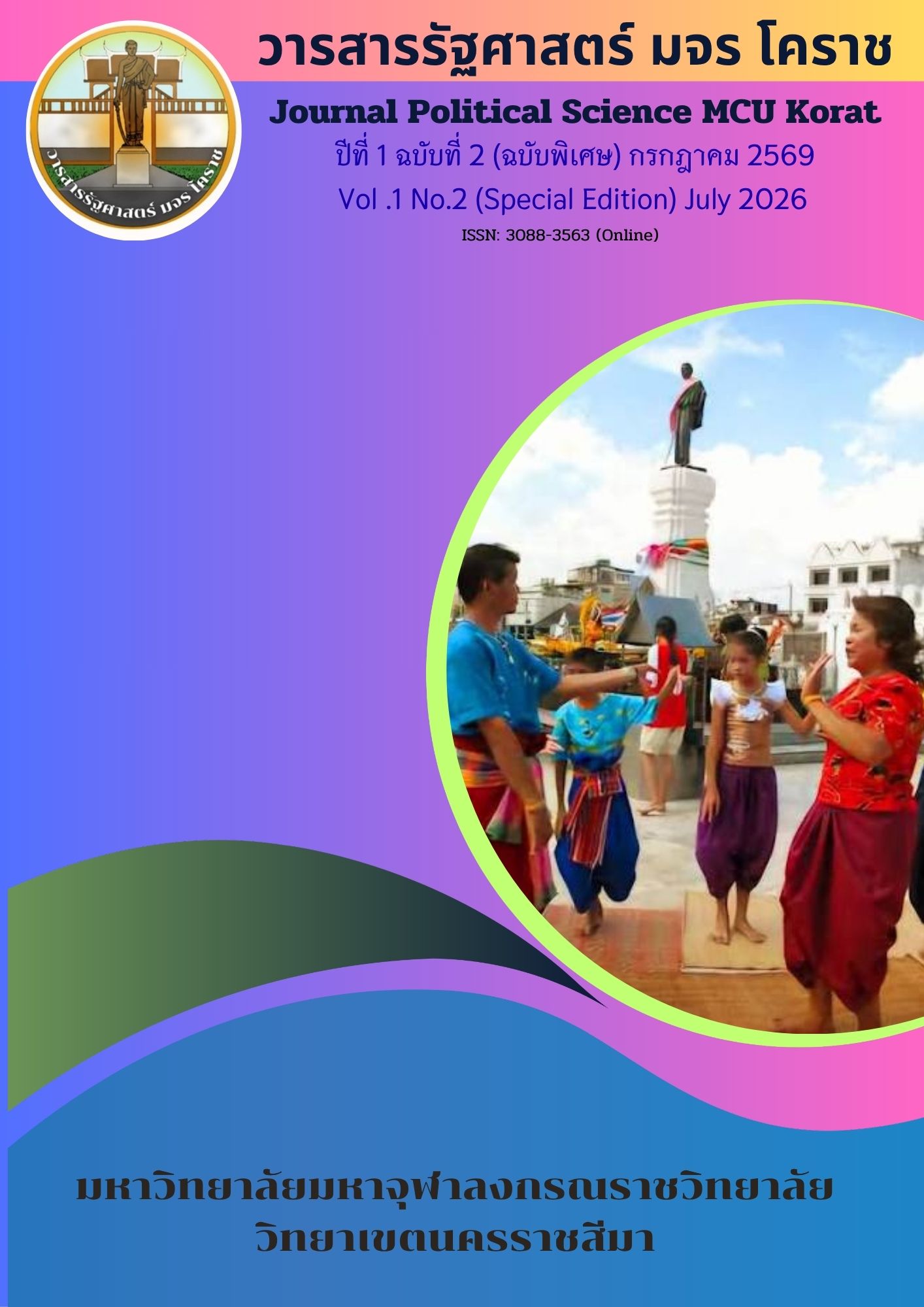 					ดู ปีที่ 1 ฉบับที่ 2 (2026): ปีที่ 1 ฉบับที่ 2 (ฉบับพิเศษ) กรกฎาคม 2569
				