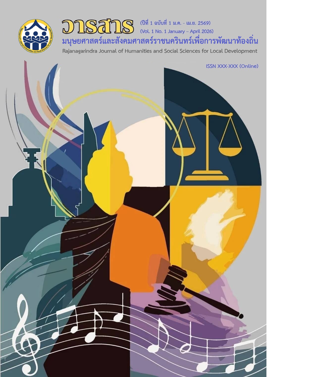 ปกวารสาร ปีที่ 1 ฉบับที่ 1 (2026)