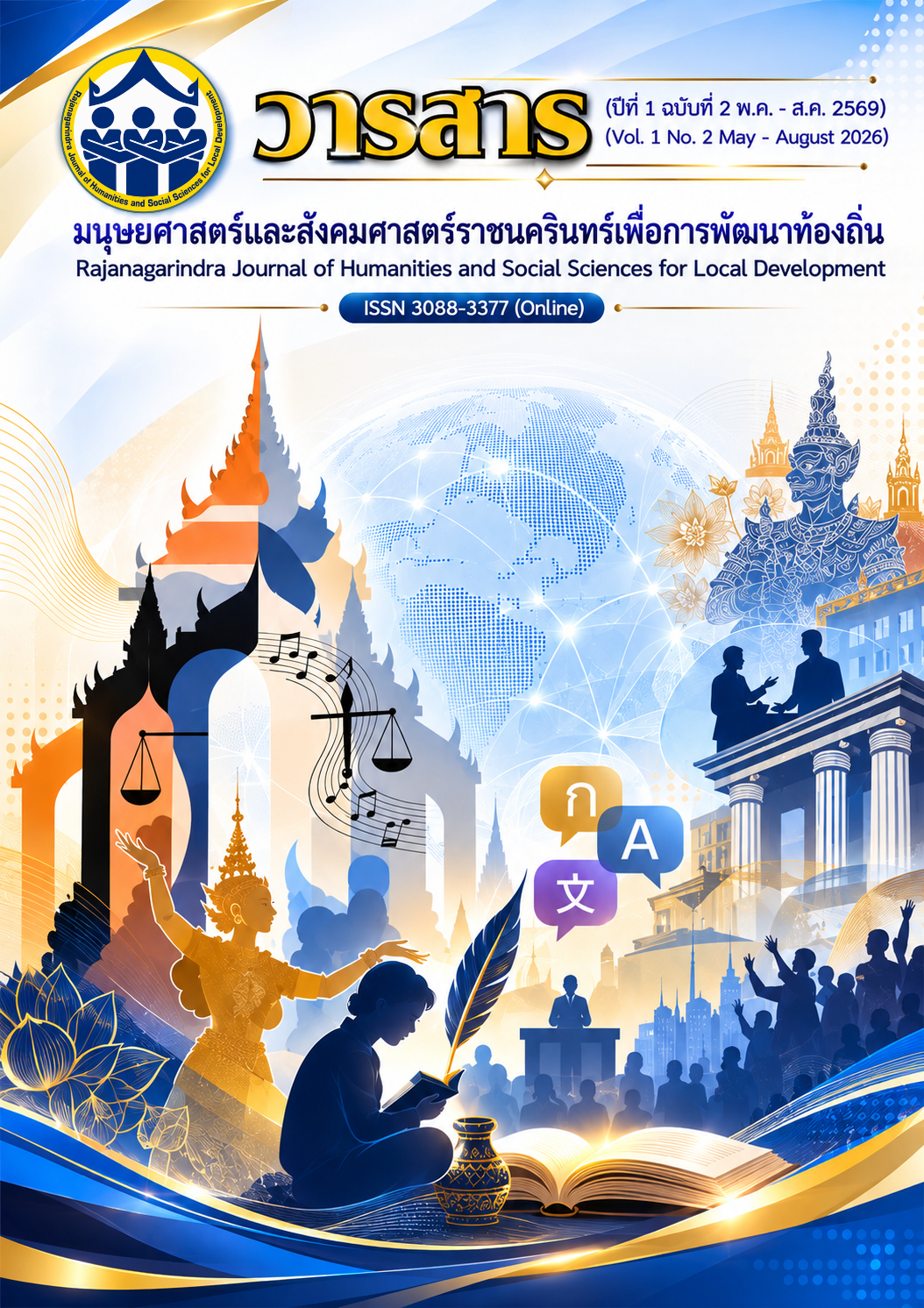 					ดู ปีที่ 1 ฉบับที่ 2 (2026): วารสารมนุษยศาสตร์และสังคมศาสตร์ราชนครินทร์เพื่อการพัฒนาท้องถิ่น
				