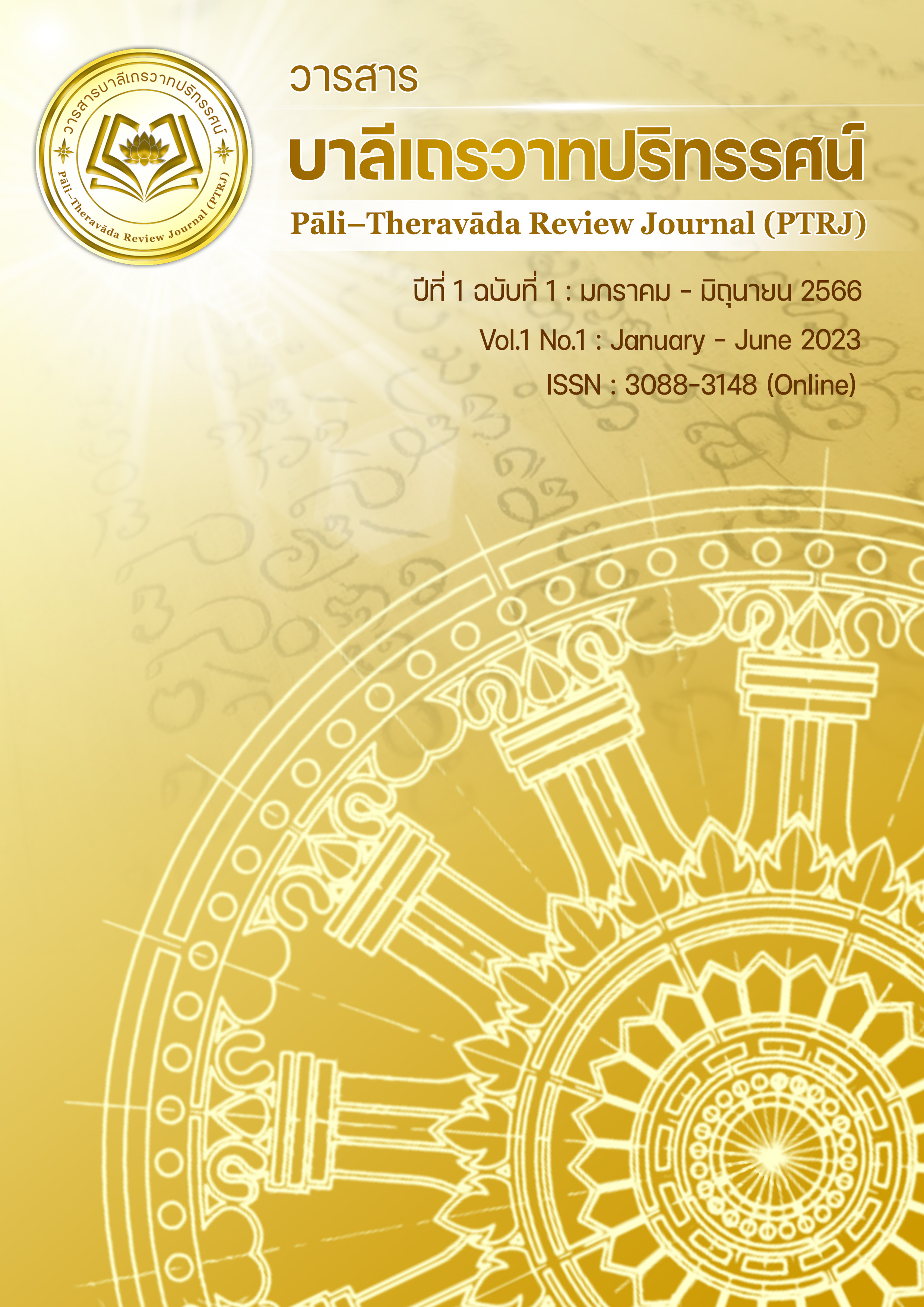					View Vol. 1 No. 1 (2023): Pāli–Theravāda Review Journal (PTRJ) Vol.1 No. 1 January - June 2023
				