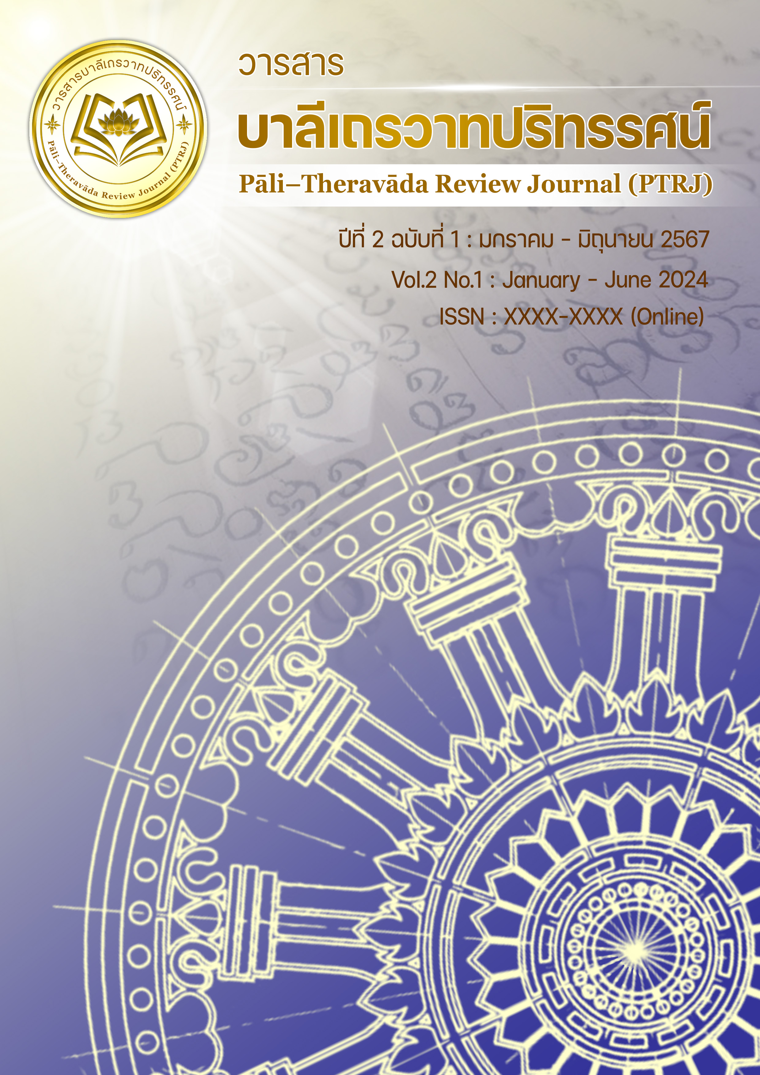 					ดู ปีที่ 2 ฉบับที่ 1 (2024): วารสาร บาลีเถรวาทปริทรรศน์ ปีที่ 2 ฉบับที่ 1 มกราคม - มิถุนายน 2567
				